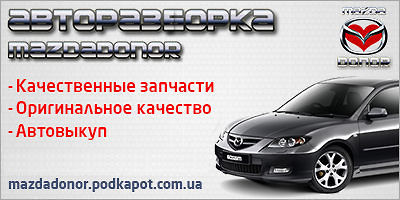 Авторазборка MAZDADONOR Авторазборка MAZDADONOR