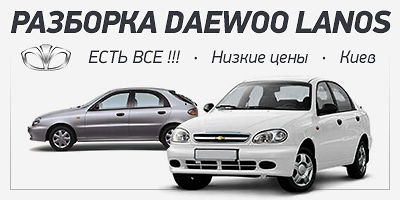 Авторазборка РАЗБОРКА DAEWOO LANOS Авторазборка РАЗБОРКА DAEWOO LANOS