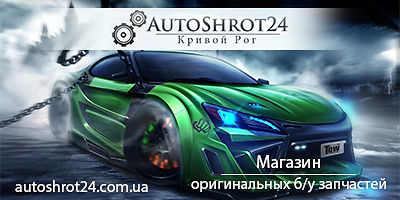 Авторазборка АВТОШРОТ 24 КРИВОЙ РОГ Авторазборка АВТОШРОТ 24 КРИВОЙ РОГ