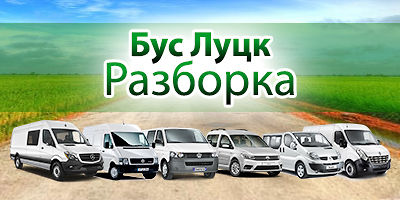 Авторазборка Бус Луцк Авторазборка Бус Луцк