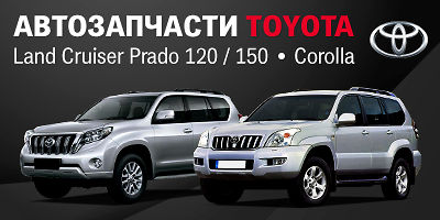 Авторазборка Автозапчасти для Toyota Land Cruiser Prado 120 и Toyota Corolla Авторазборка Автозапчасти для Toyota Land Cruiser Prado 120 и Toyota Corolla