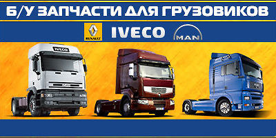 Авторазборка MAN, Renault, Iveco Авторазборка MAN, Renault, Iveco