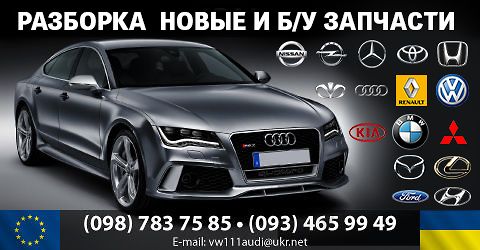 Авторазборка Новые и б/у запчасти на все марки авто Авторазборка Новые и б/у запчасти на все марки авто