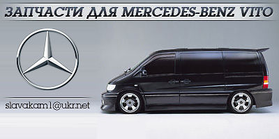 Авторазборка Запчасти для Mercedes-Benz Vito Авторазборка Запчасти для Mercedes-Benz Vito