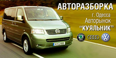 Авторазборка Skoda, Volkswagen Авторазборка Skoda, Volkswagen
