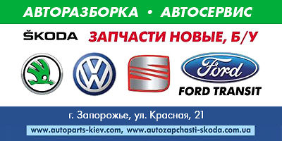Авторазборка Разборка и СТО Skoda(Шкода); Volkswagen(Фольксваген); Seat(Сиат); Ford(Форд) Transit Авторазборка Разборка и СТО Skoda(Шкода); Volkswagen(Фольксваген); Seat(Сиат); Ford(Форд) Transit