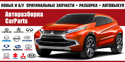 Авторазборка Б/У и НОВЫЕ ОРИГИНАЛЬНЫЕ ЗАПЧАСТИ, РАЗБОРКА, АВТОВЫКУП Авторазборка Б/У и НОВЫЕ ОРИГИНАЛЬНЫЕ ЗАПЧАСТИ, РАЗБОРКА, АВТОВЫКУП