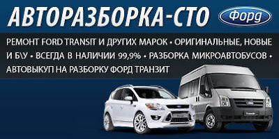 авторозборка ford днипропетровск авторозборка ford днипропетровск