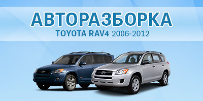 Авторазборка Toyota Rav 4 (с 2006 - 2012 г.в) Авторазборка Toyota Rav 4 (с 2006 - 2012 г.в)