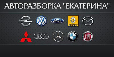 Авторазборка Екатерина Авторазборка Екатерина