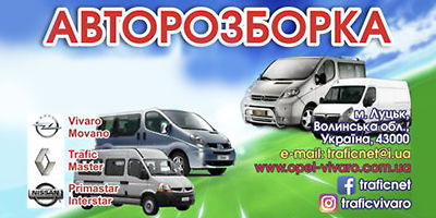Авторазборка Trafic Vivaro Primastar Master Movano Interstar Авторазборка Trafic Vivaro Primastar Master Movano Interstar