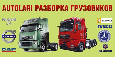Авторазборка РАЗБОРКА ЧЕРНОВЦЫ MAN DAF RENAULT VOLVO MERCEDES IVECO Авторазборка РАЗБОРКА ЧЕРНОВЦЫ MAN DAF RENAULT VOLVO MERCEDES IVECO