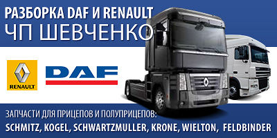 Авторазборка Грузоразборка DAF + Renault Magnum, Premium Авторазборка Грузоразборка DAF + Renault Magnum, Premium