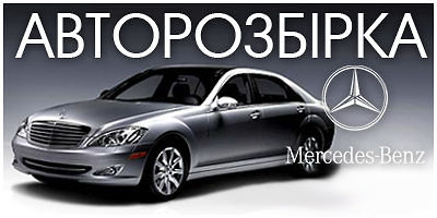 Авторазборка Mercedes-Benz Авторазборка Mercedes-Benz