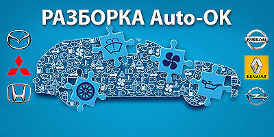 Авторазборка Auto-OK Авторазборка Auto-OK