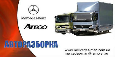 Авторазборка Mercedes-Benz Atego Авторазборка Mercedes-Benz Atego