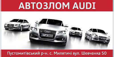 авторазборка audi львов