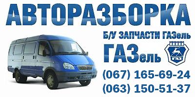 Разборка ГАЗель. Б/у запчасти Газель
