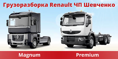 Авторазборка ЧП Шевченко Renault и полуприцепов Авторазборка ЧП Шевченко Renault и полуприцепов