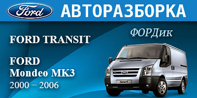 Авторазборка Ford Transit Авторазборка Ford Transit