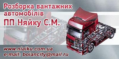 Авторазборка Розборка грузовых автомобилей ПП Няйку С.М. Авторазборка Розборка грузовых автомобилей ПП Няйку С.М.