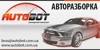 Авторазборка Autobot Авторазборка Autobot