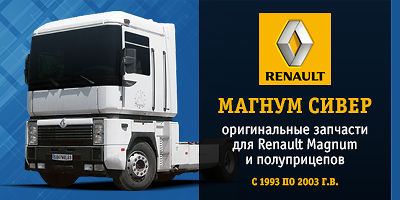 Авторазборка RENAULT Magnum и полуприцепов Schmitz оси БПВ, SAF, ROR, тенты, чулки Авторазборка RENAULT Magnum и полуприцепов Schmitz оси БПВ, SAF, ROR, тенты, чулки