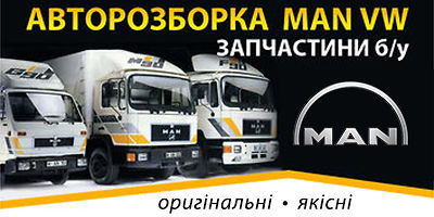 Авторазборка Разборка МАN Вінниця Авторазборка Разборка МАN Вінниця