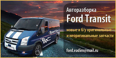 Авторазборка Ford Transit,Connect,Mondeo,Focus Авторазборка Ford Transit,Connect,Mondeo,Focus