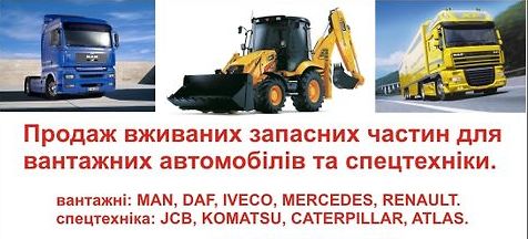 Авторазборка Розборка комерційних вантажних автомобілів та спецтехніки. Авторазборка Розборка комерційних вантажних автомобілів та спецтехніки.