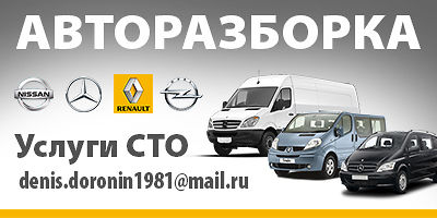 Авторазборка Запчасти Mercedes-Benz, Opel, Renault, Nissan Авторазборка Запчасти Mercedes-Benz, Opel, Renault, Nissan