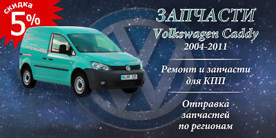 Авторазборка Volkswagen Caddy запчасти Б/У Авторазборка Volkswagen Caddy запчасти Б/У