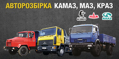 Авторазборка Аторозбірка КамАЗ, МАЗ, КрАЗ Авторазборка Аторозбірка КамАЗ, МАЗ, КрАЗ