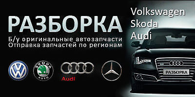 разбор audi volkswagen skoda