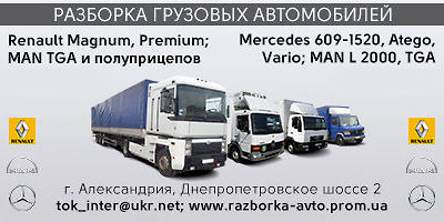Авторазборка Разборка грузовиков Mercedes-Benz , MAN, Renault Magnum, Premium и полуприцепов Авторазборка Разборка грузовиков Mercedes-Benz , MAN, Renault Magnum, Premium и полуприцепов