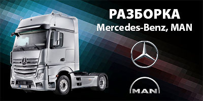 Авторазборка Разборка Mercedes-Benz, MAN, VOLVO Авторазборка Разборка Mercedes-Benz, MAN, VOLVO