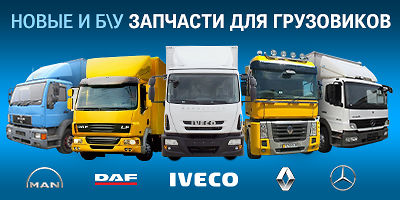 Авторазборка Запчасти MAN, Mercedes, DAF, IVECO, RENAULT, VW Авторазборка Запчасти MAN, Mercedes, DAF, IVECO, RENAULT, VW