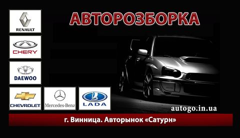 Авторазборка AutoGo Авторазборка AutoGo