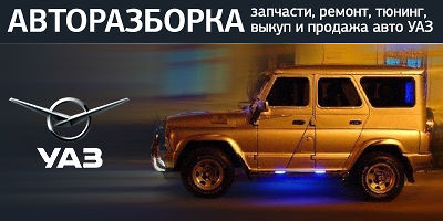 Авторазборка УАЗ Авторазборка УАЗ