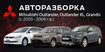 Авторазборка Разборка Mitsubishi Outlander, Outlander XL, Grandis (с 2003 - 2009 г.в.) Авторазборка Разборка Mitsubishi Outlander, Outlander XL, Grandis (с 2003 - 2009 г.в.)