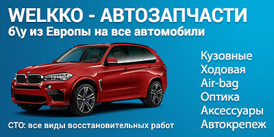 Авторазборка Welkko - Автозапчасти на авто c 2000 года. ТОЛЬКО КУЗОВНЫЕ ЗАПЧАСТИ! Авторазборка Welkko - Автозапчасти на авто c 2000 года. ТОЛЬКО КУЗОВНЫЕ ЗАПЧАСТИ!