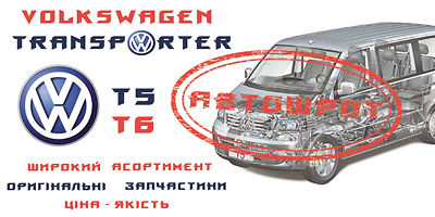Авторазборка Авторозборка VW T5 Авторазборка Авторозборка VW T5