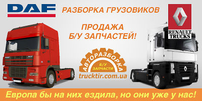 Авторазборка Daf и Renault в Черкассах Авторазборка Daf и Renault в Черкассах