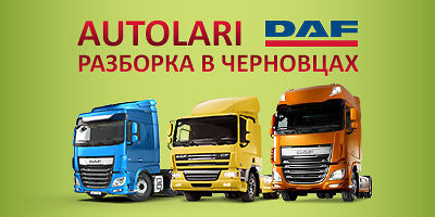 Авторазборка РАЗБОРКА ЧЕРНОВЦЫ DAF Авторазборка РАЗБОРКА ЧЕРНОВЦЫ DAF