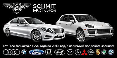 Авторазборка Разборка Schmit-Motors Авторазборка Разборка Schmit-Motors