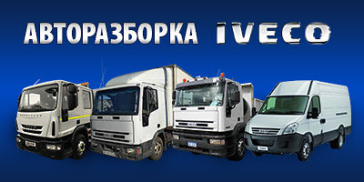 Авторазборка Разборка IVECO EuroCargo, Daily (EuroStar и EuroTech НЕ РАЗБИРАЕМ) Авторазборка Разборка IVECO EuroCargo, Daily (EuroStar и EuroTech НЕ РАЗБИРАЕМ)