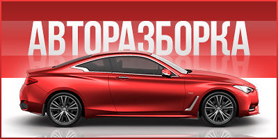 Авторазборка Авторазборка