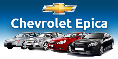 Авторазборка Chevrolet Epica Авторазборка Chevrolet Epica