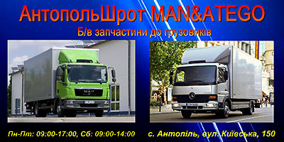Авторазборка Запчасти б/у MAN и ATEGO РОВНО Авторазборка Запчасти б/у MAN и ATEGO РОВНО