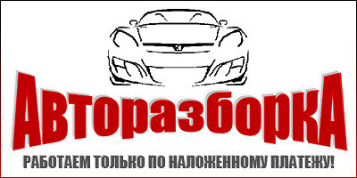 Авторазборка Авторазборка